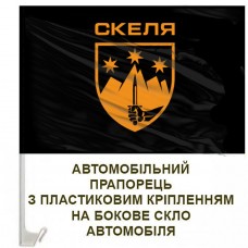 Авто прапорець 425 ОШП Скеля чорний
